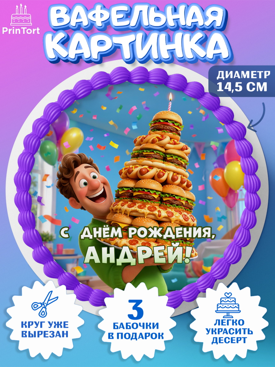 Вафельный круг 14.5см Круг Вафельный круг 14.5см, с днем рождения, Поздравление С Днём Рождения именное прикольное для мужчины, арт. PT626713