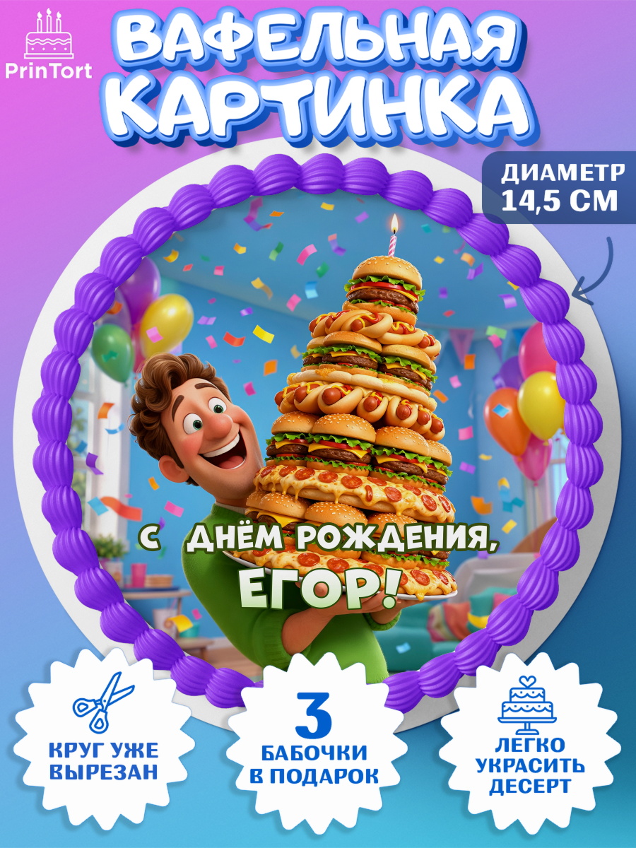 Вафельный круг 14.5см Круг Вафельный круг 14.5см, с днем рождения, Поздравление С Днём Рождения именное прикольное для мужчины, арт. PT626720