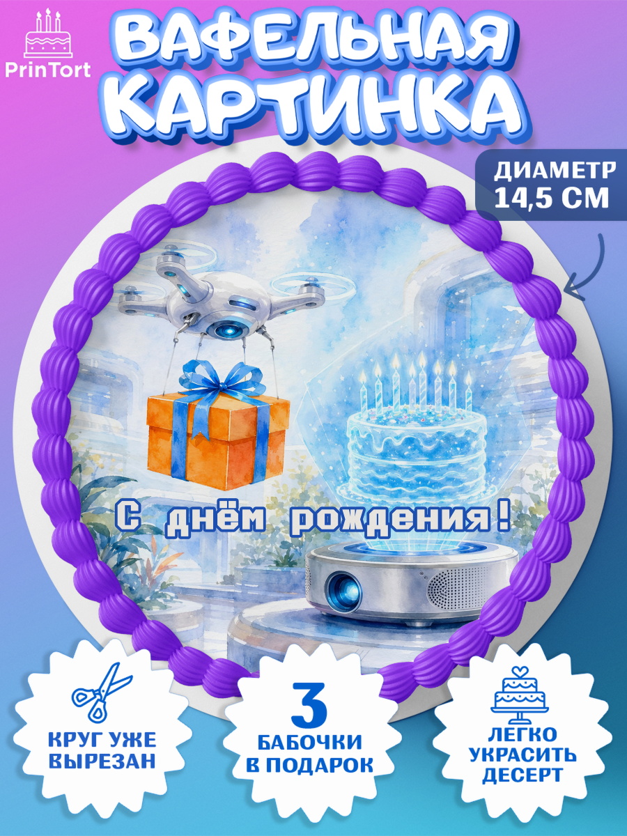 Вафельный круг 14.5см Круг Вафельный круг 14.5см, с днем рождения, Поздравление С Днём Рождения именное гик для мужчины, арт. PT626724