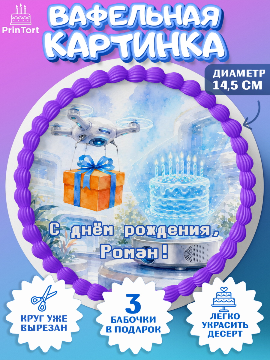 Вафельный круг 14.5см Круг Вафельный круг 14.5см, с днем рождения, Поздравление С Днём Рождения именное гик для мужчины, арт. PT626730