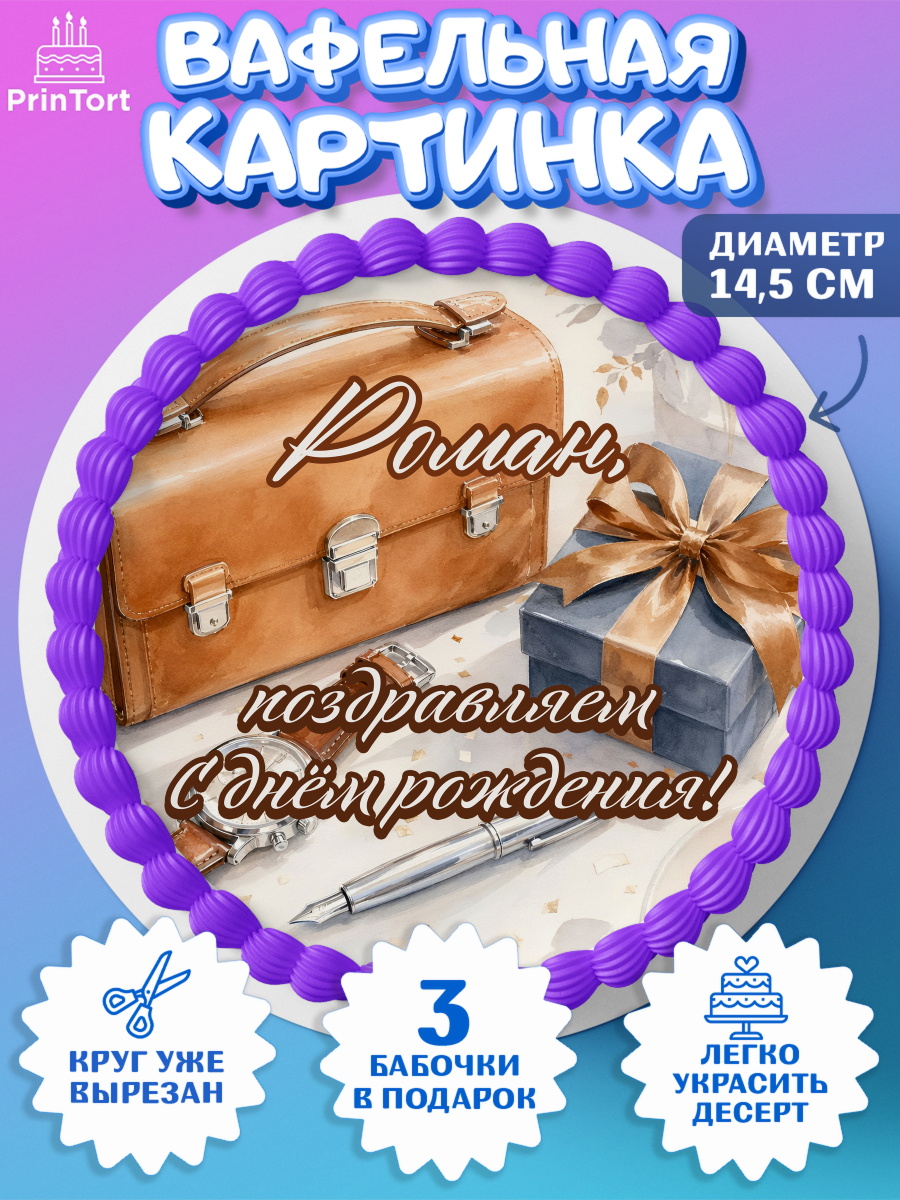 Вафельный круг 14.5см Круг Вафельный круг 14.5см, с днем рождения, Поздравление С Днём Рождения именное для мужчины, Мужчина, арт. PT626750