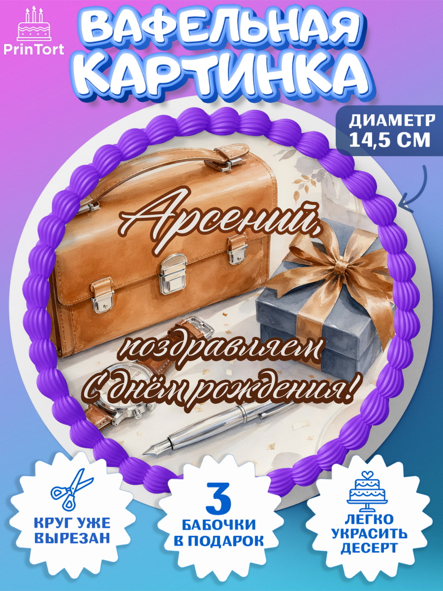 Вафельный круг 14.5см Круг Вафельный круг 14.5см, с днем рождения, Поздравление С Днём Рождения именное для мужчины, Мужчина, арт. PT626761