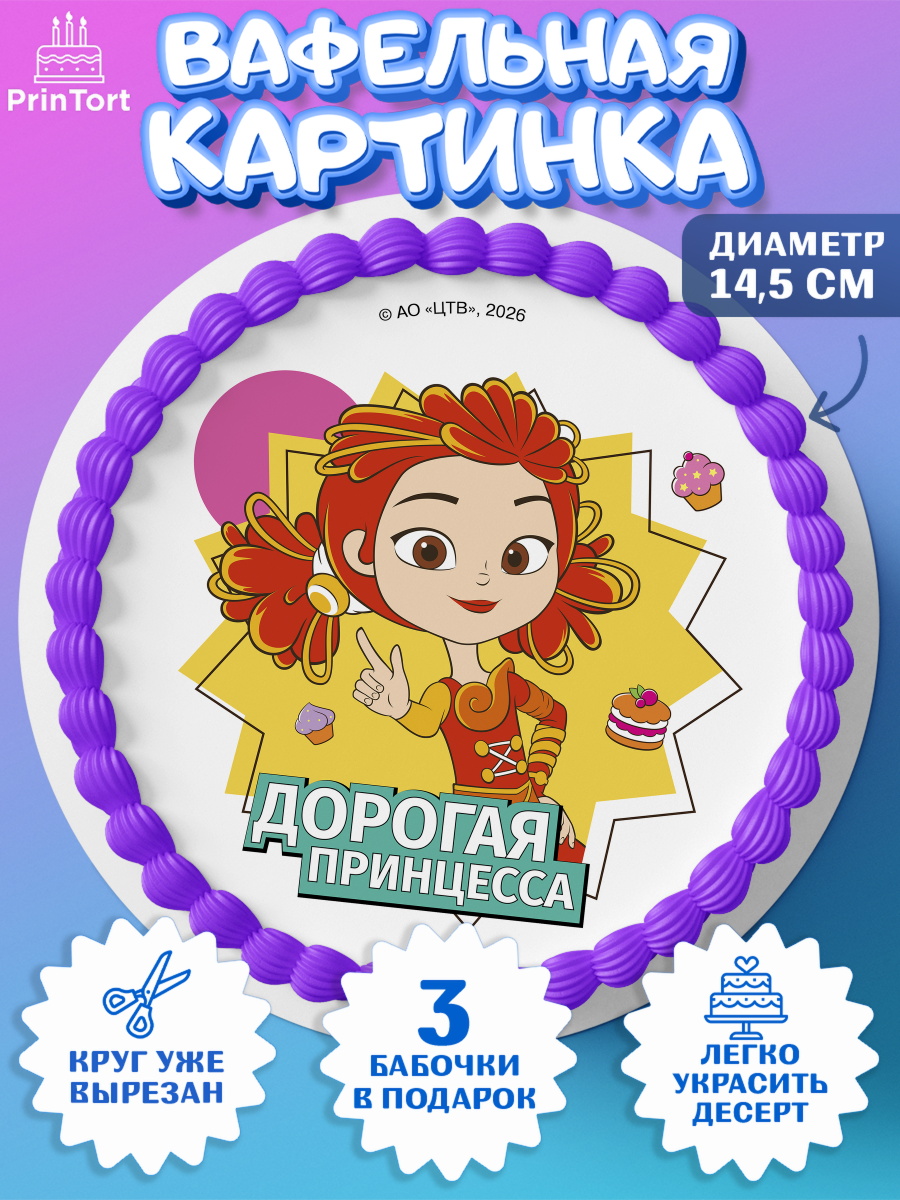 Вафельная картинка для торта мальчику Сказочный Патруль Вафельный круг 14.5см, Сказочный патруль, Герои мультфильма Сказочный Патруль, Девочка, арт. PT626791