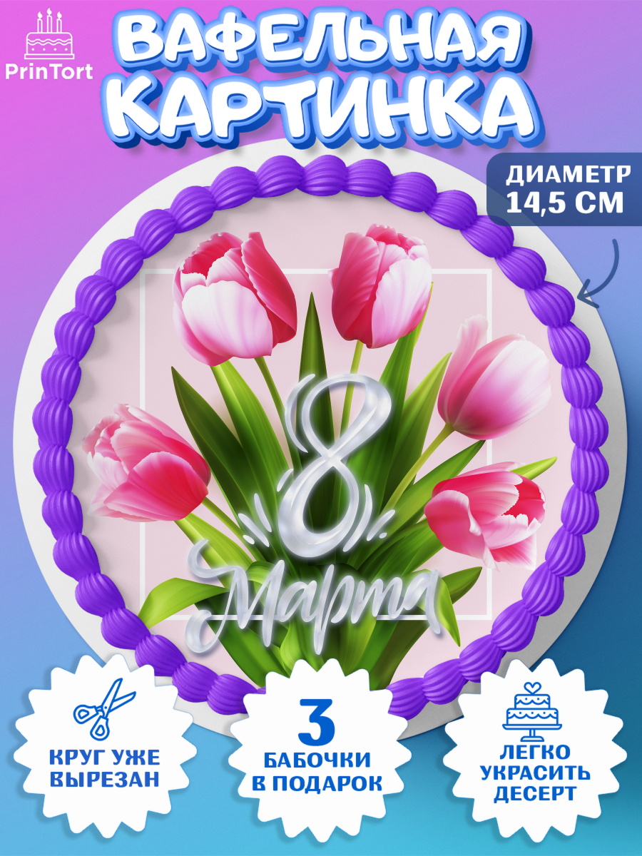 Вафельный круг 14.5см Круг Вафельный круг 14.5см, 8 марта, Международный женский день, Девочка, арт. PT626834