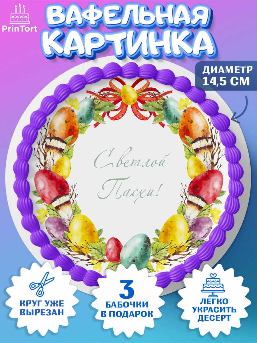 Вафельный круг 14.5см Круг Вафельный круг 14.5см, Светлая Пасха, Украшение кулича, Девочка, Пасха, арт. PT626844