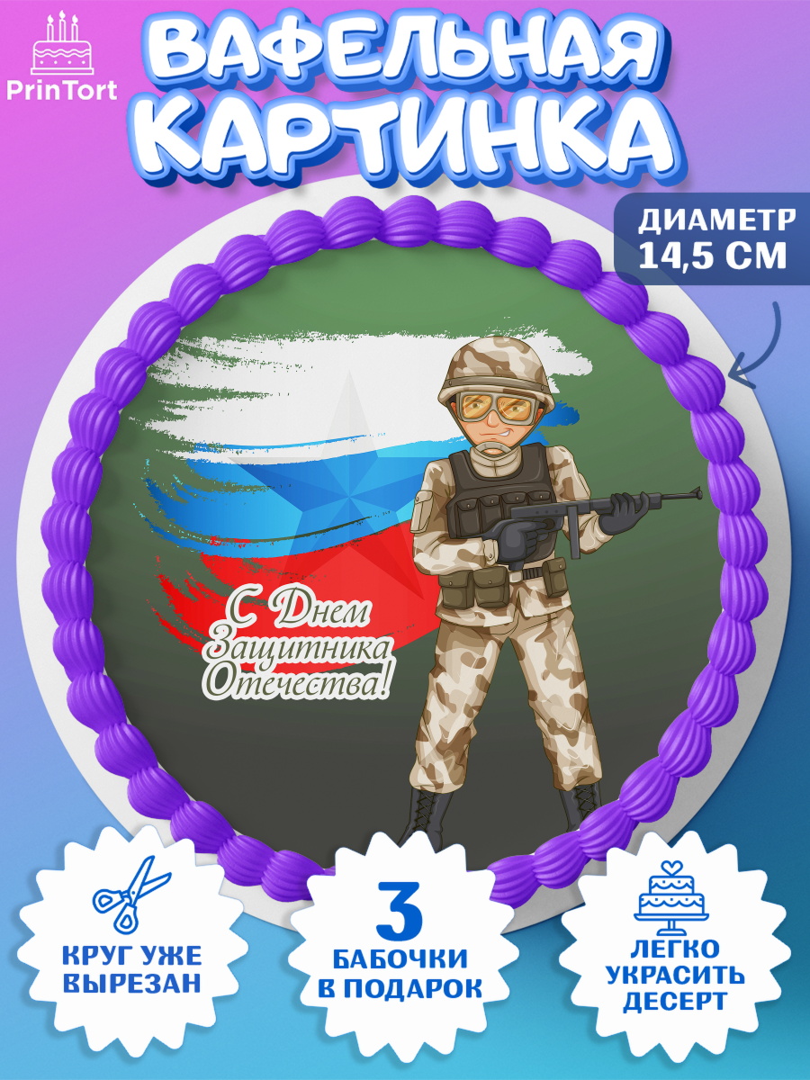 Вафельный круг 14.5см Круг Вафельный круг 14.5см, 23 февраля, День Защитника Отечества, Мальчик, арт. PT626860