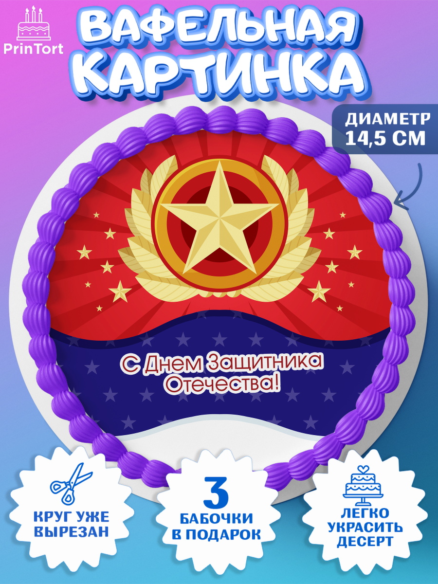 Вафельный круг 14.5см Круг Вафельный круг 14.5см, 23 февраля, День Защитника Отечества, Мальчик, арт. PT626878