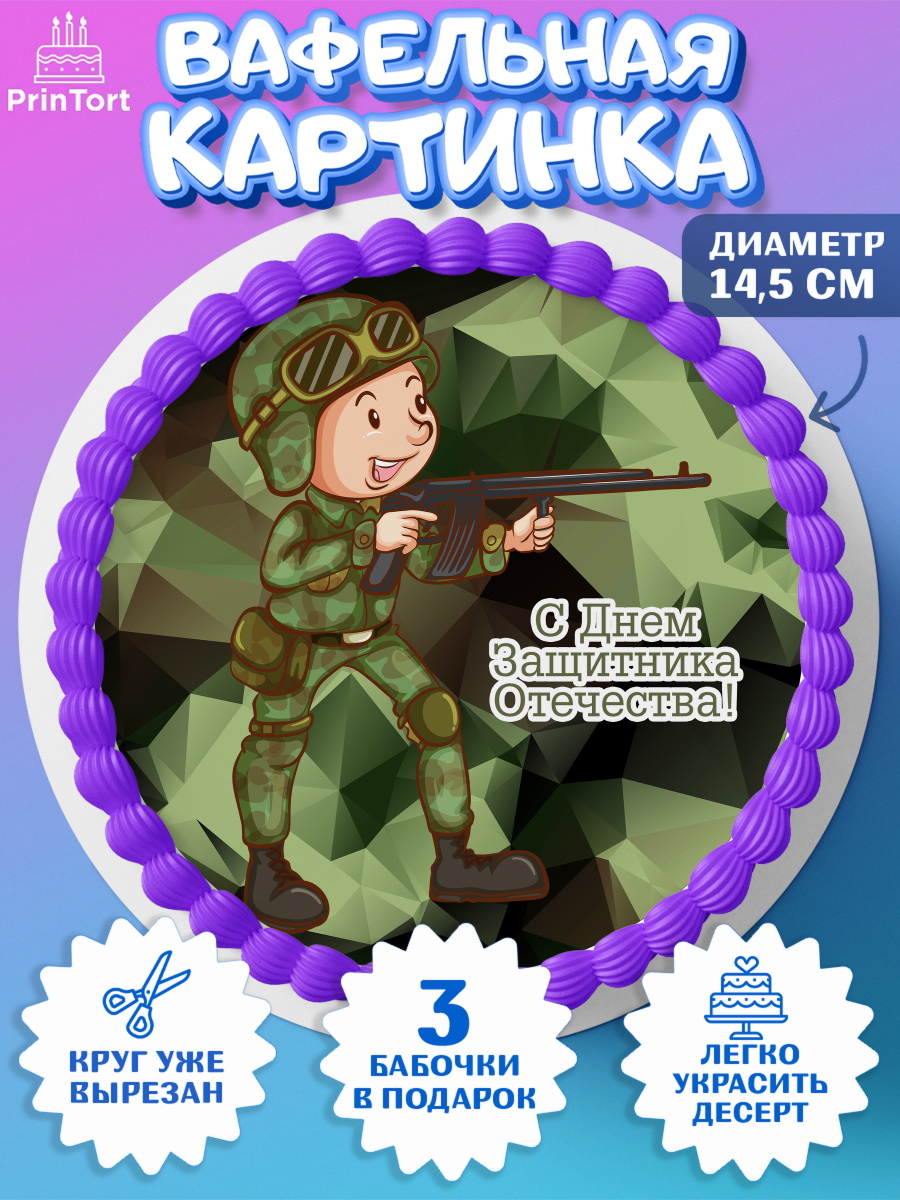 Вафельный круг 14.5см Круг Вафельный круг 14.5см, 23 февраля, День Защитника Отечества, Мальчик, арт. PT626900