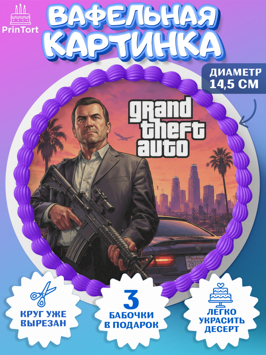 Вафельная картинка на торт GTA 6 ГТА 6 ребёнку Вафельный круг 14.5см, GTA 6 ГТА 6, Девочка, День рождения, арт. PT626921