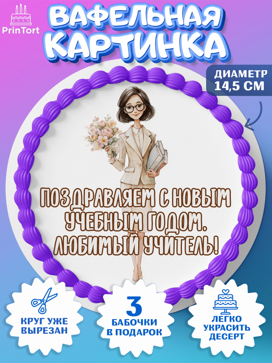 Вафельная картинка на торт 1 сентября учителю ребёнку Вафельный круг 14.5см, 1 сентября учителю, Девушка, День знаний 1 сентября, арт. PT626948