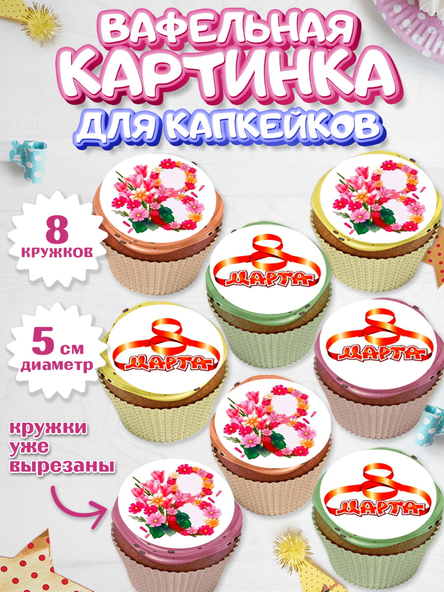 Вафельная картинка для капкейков на торт 8 марта девочке Вафельная картинка для капкейков, 8 марта, Международный женский день, Девочка, арт. PT800046_2