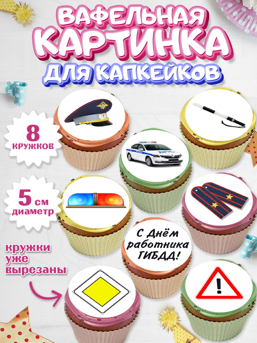 Вафельная картинка для капкейков Капк 5 Вафельная картинка для капкейков, Полиция, Мальчик, День полиции, арт. PT800070_1