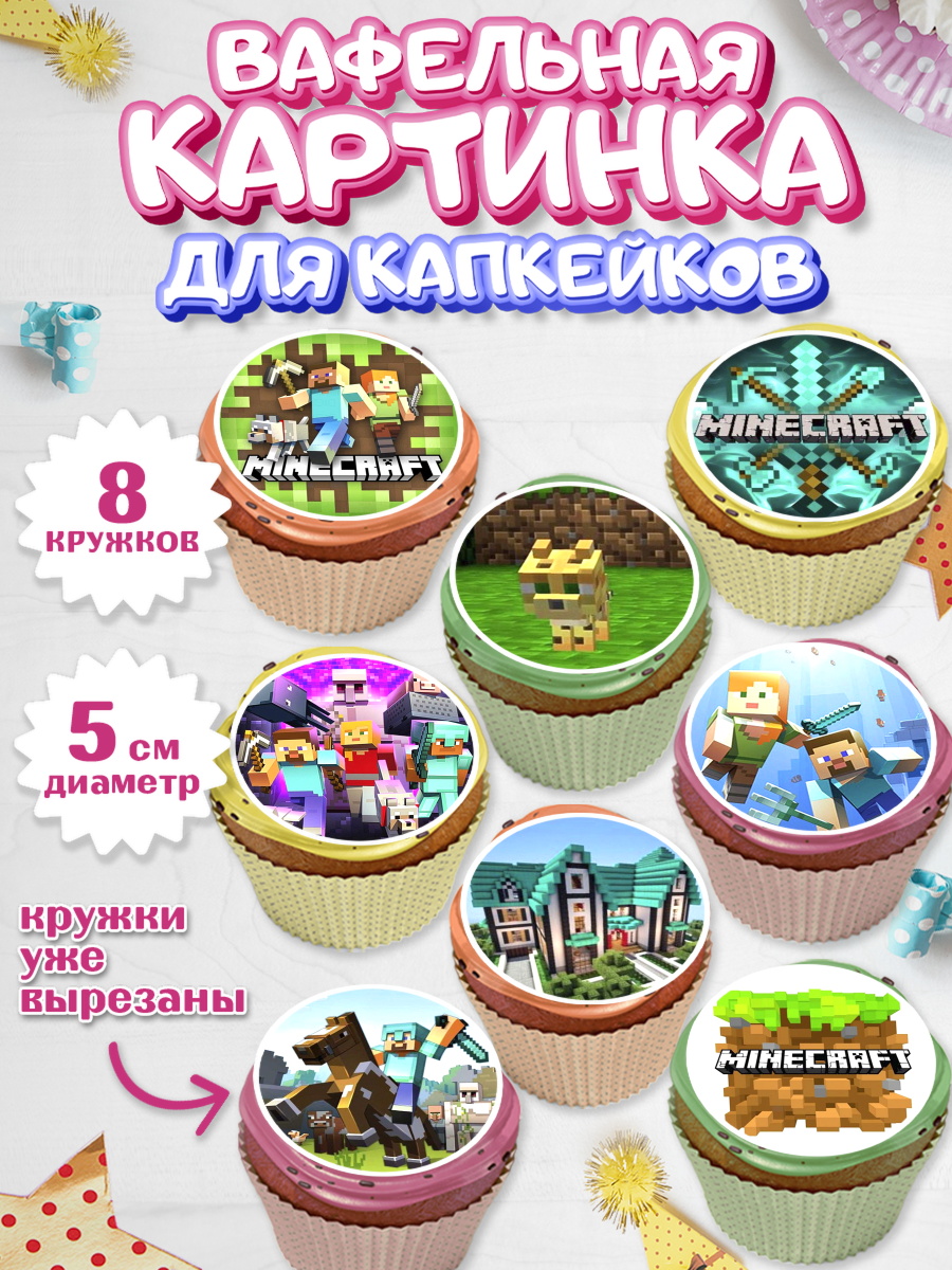 Вафельная картинка для капкейков на торт Майнкрафт мальчику Вафельная картинка для капкейков, Майнкрафт, Мальчик, День рождения, арт. PT800094_1