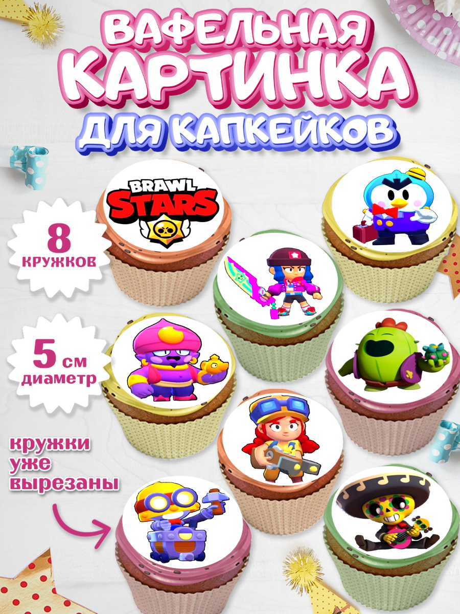 Вафельная картинка для капкейков на торт Бравл Старс ребёнку Вафельная картинка для капкейков, Бравл Старс, Мальчик, День рождения, арт. PT800097_2