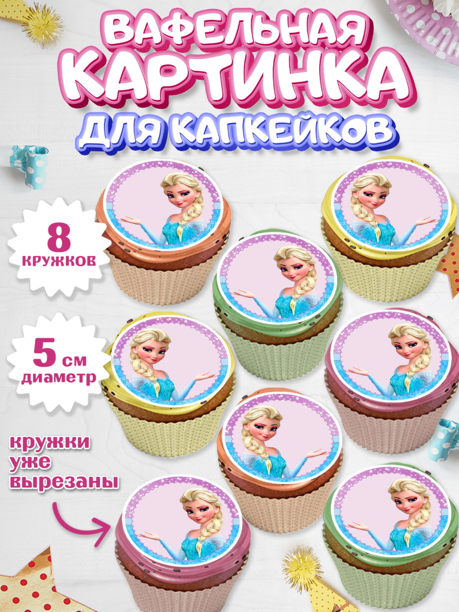 Вафельная картинка для капкейков на торт Холодное сердце девочке Вафельная картинка для капкейков, Холодное сердце, Анна и Эльза, Девочка, День рождения, арт. PT800165_2