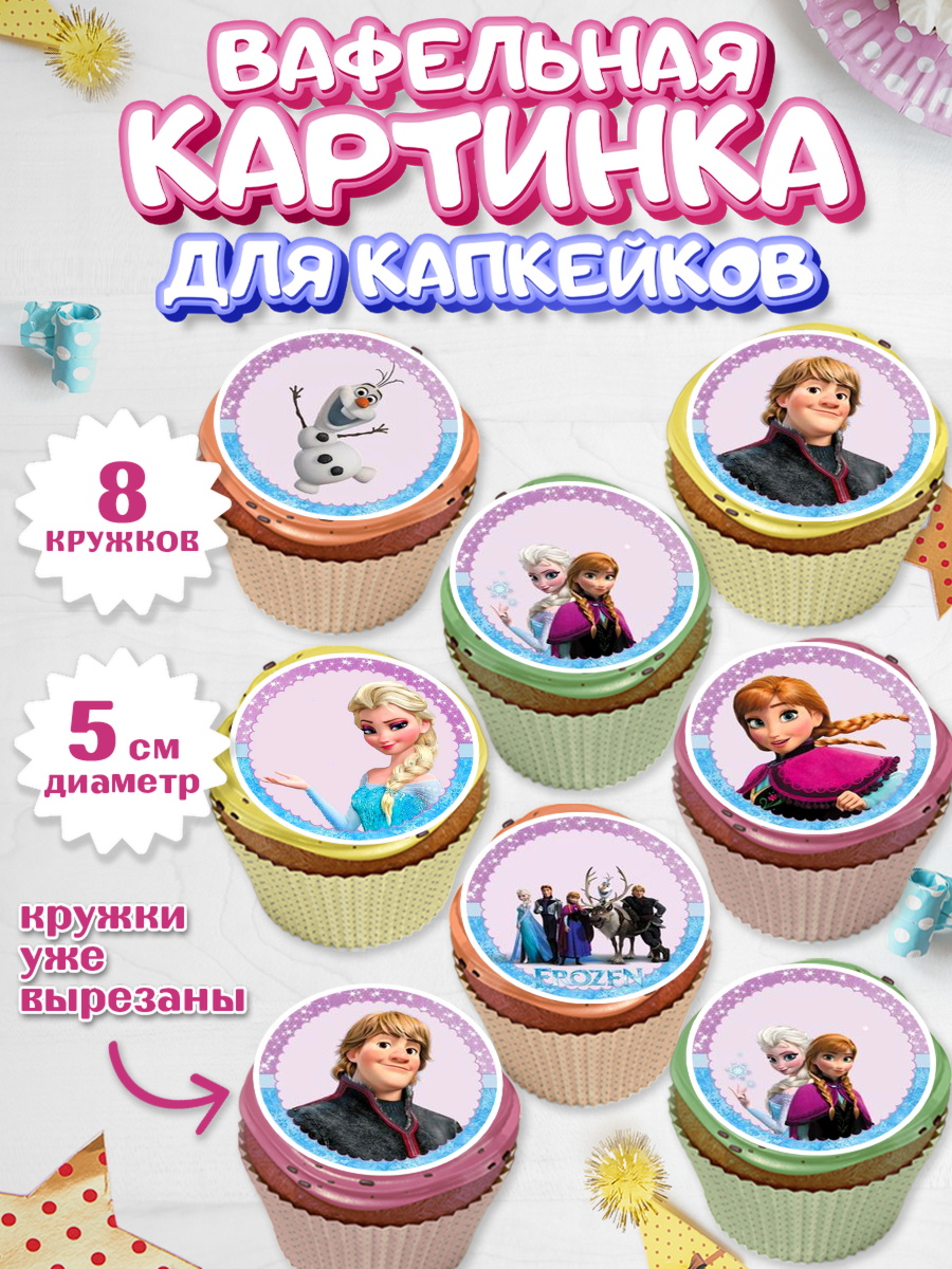 Вафельная картинка для капкейков на торт Холодное сердце девочке Вафельная картинка для капкейков, Холодное сердце, Анна и Эльза, Девочка, День рождения, арт. PT800180_1