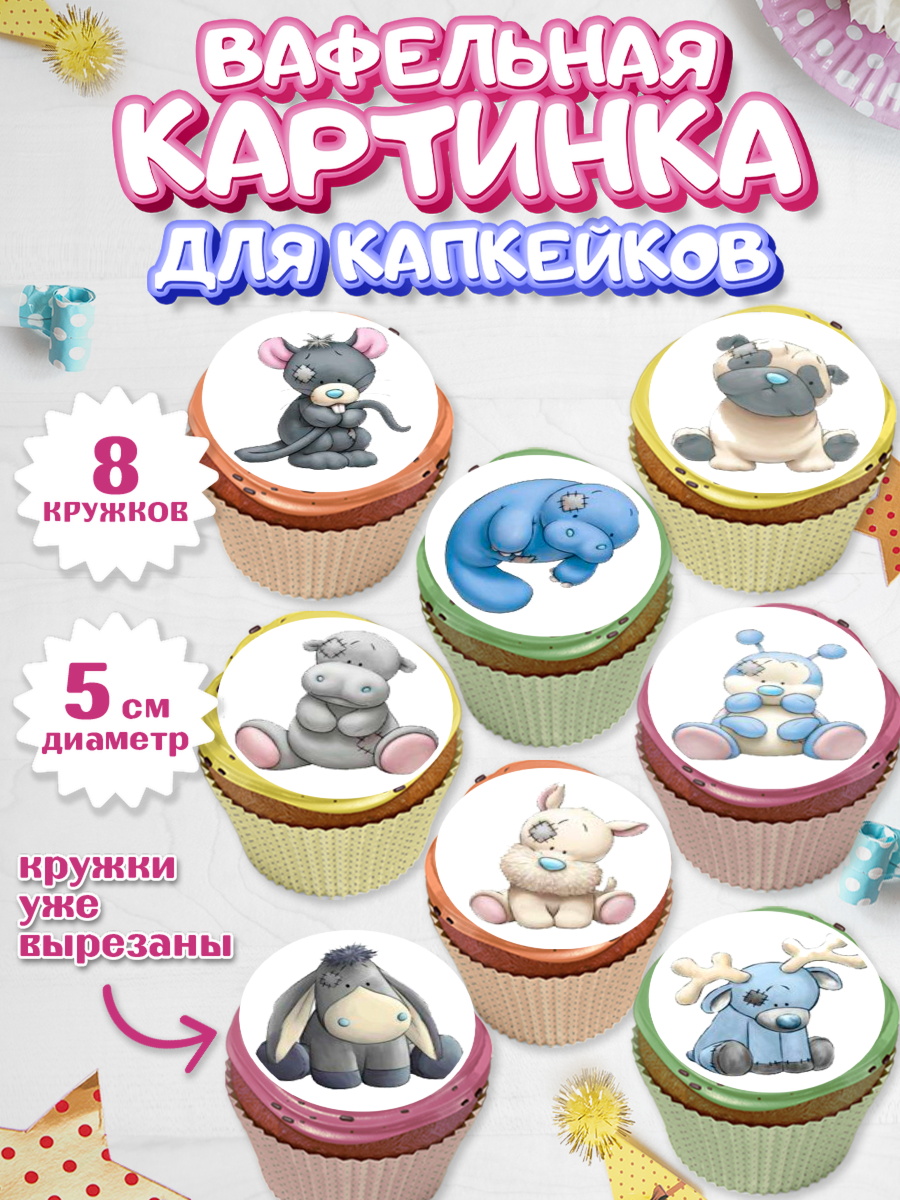 Вафельная картинка для капкейков на торт Малышам в день рождения Вафельная картинка для капкейков, Малышам, Девочке на день рождения, Мальчик, День рождения, арт. PT800218_2