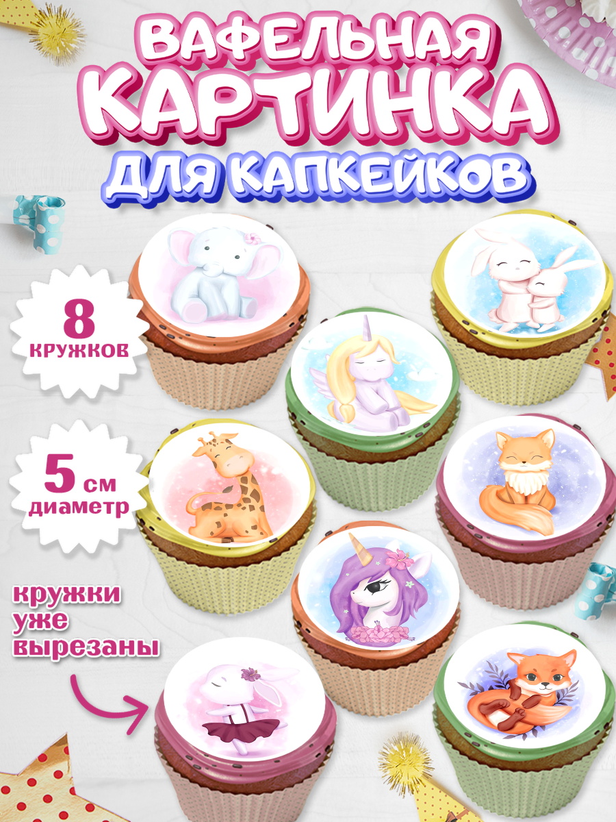 Вафельная картинка для капкейков на торт Малышам в день рождения Вафельная картинка для капкейков, Малышам, Девочке на день рождения, Мальчик, День рождения, арт. PT800225_1