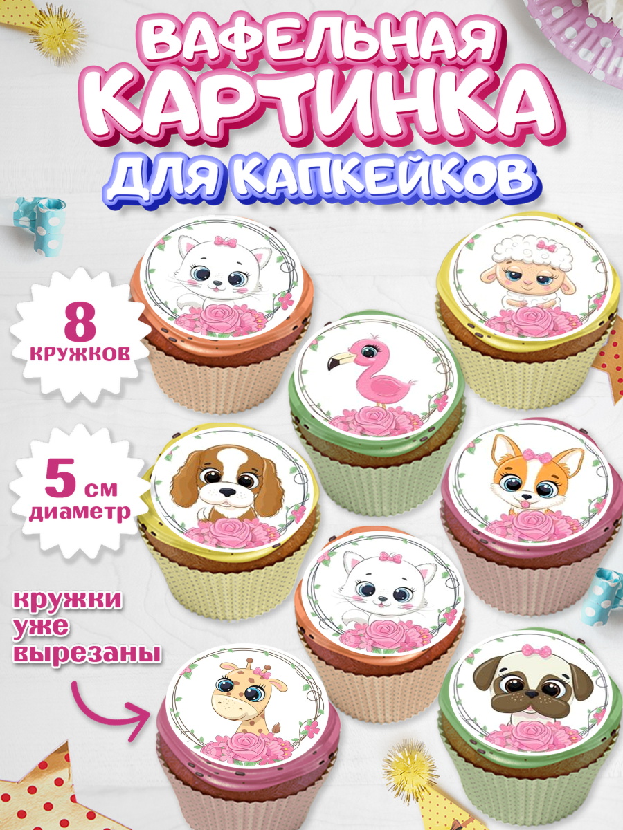 Вафельная картинка для капкейков на торт Малышам в день рождения Вафельная картинка для капкейков, Малышам, Девочке на день рождения, Девочка, День рождения, арт. PT800230_2