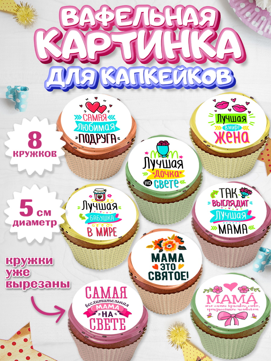 Вафельная картинка для капкейков на торт девочке в день рождения Вафельная картинка для капкейков, Девушке, Девочка, День рождения, арт. PT800241_1