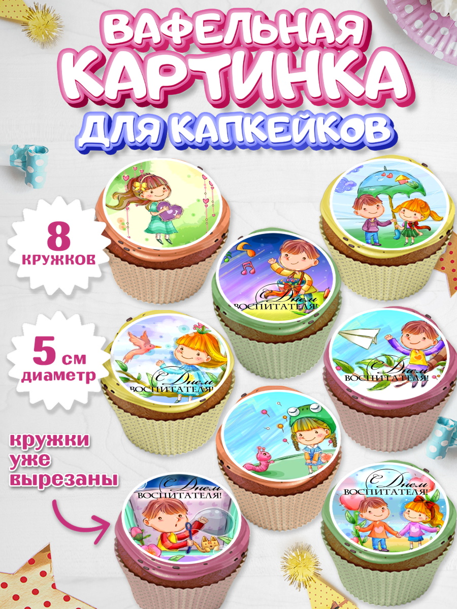 Вафельная картинка для капкейков на торт день учителя ребёнку Вафельная картинка для капкейков, день учителя, Парень, арт. PT800268_2