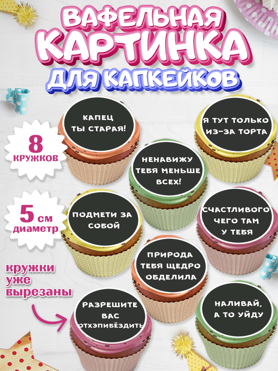 Вафельная картинка для капкейков на торт девочке в день рождения Вафельная картинка для капкейков, Девушке, Девочка, День рождения, арт. PT800291_2