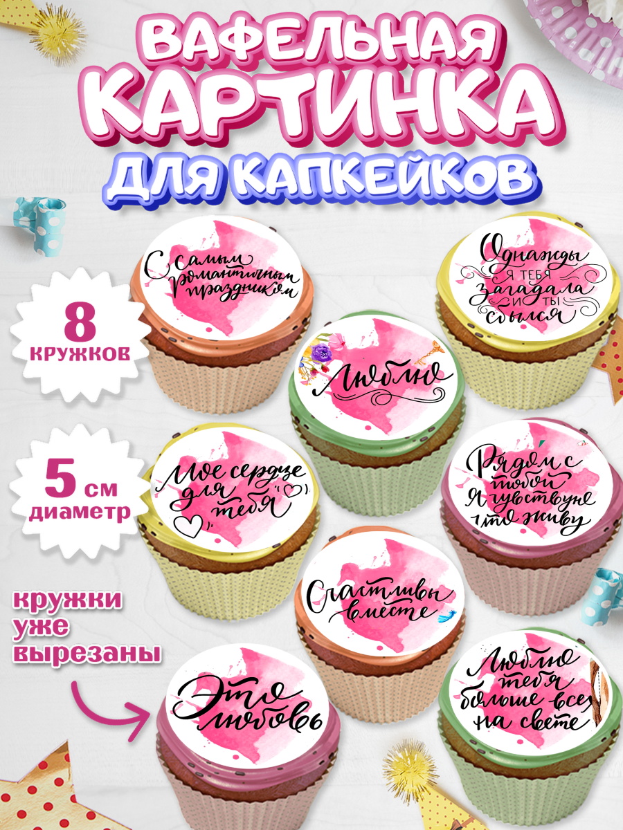 Вафельная картинка для капкейков на торт Любовь ребёнку Вафельная картинка для капкейков, Любовь, 14 февраля, Признания в любви, Парень, арт. PT800292_1