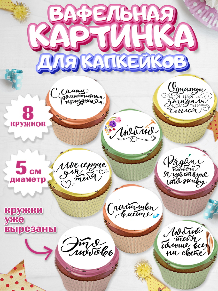 Вафельная картинка для капкейков на торт Любовь ребёнку Вафельная картинка для капкейков, Любовь, 14 февраля, Признания в любви, Мальчик, арт. PT800296_1
