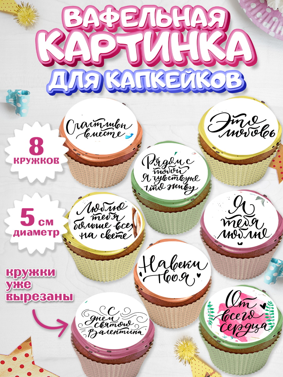 Вафельная картинка для капкейков на торт Любовь ребёнку Вафельная картинка для капкейков, Любовь, 14 февраля, Признания в любви, Мальчик, арт. PT800296_2
