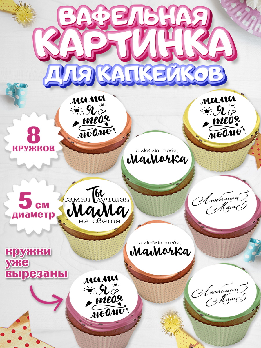 Вафельная картинка для капкейков на торт маме в день рождения Вафельная картинка для капкейков, маме, любимая Мама, Девочка, День рождения, арт. PT800305_1