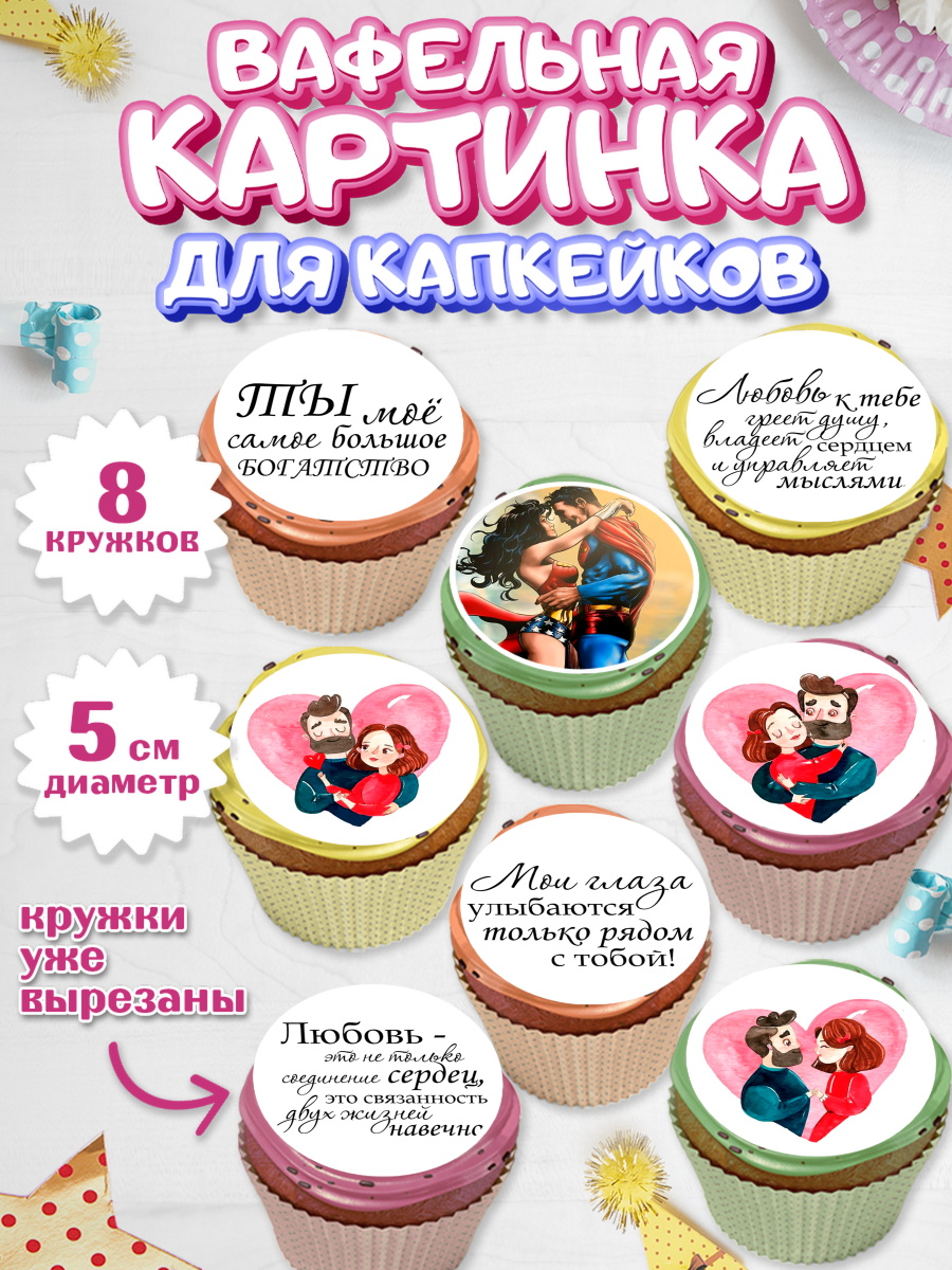Вафельная картинка для капкейков на торт Любовь ребёнку Вафельная картинка для капкейков, Любовь, 14 февраля, Признания в любви, Парень, арт. PT800307_1
