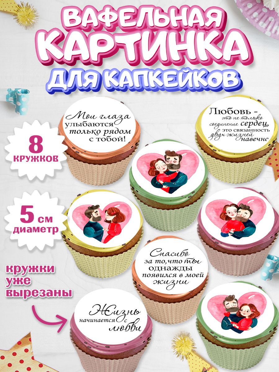 Вафельная картинка для капкейков на торт Любовь ребёнку Вафельная картинка для капкейков, Любовь, 14 февраля, Признания в любви, Парень, арт. PT800307_2