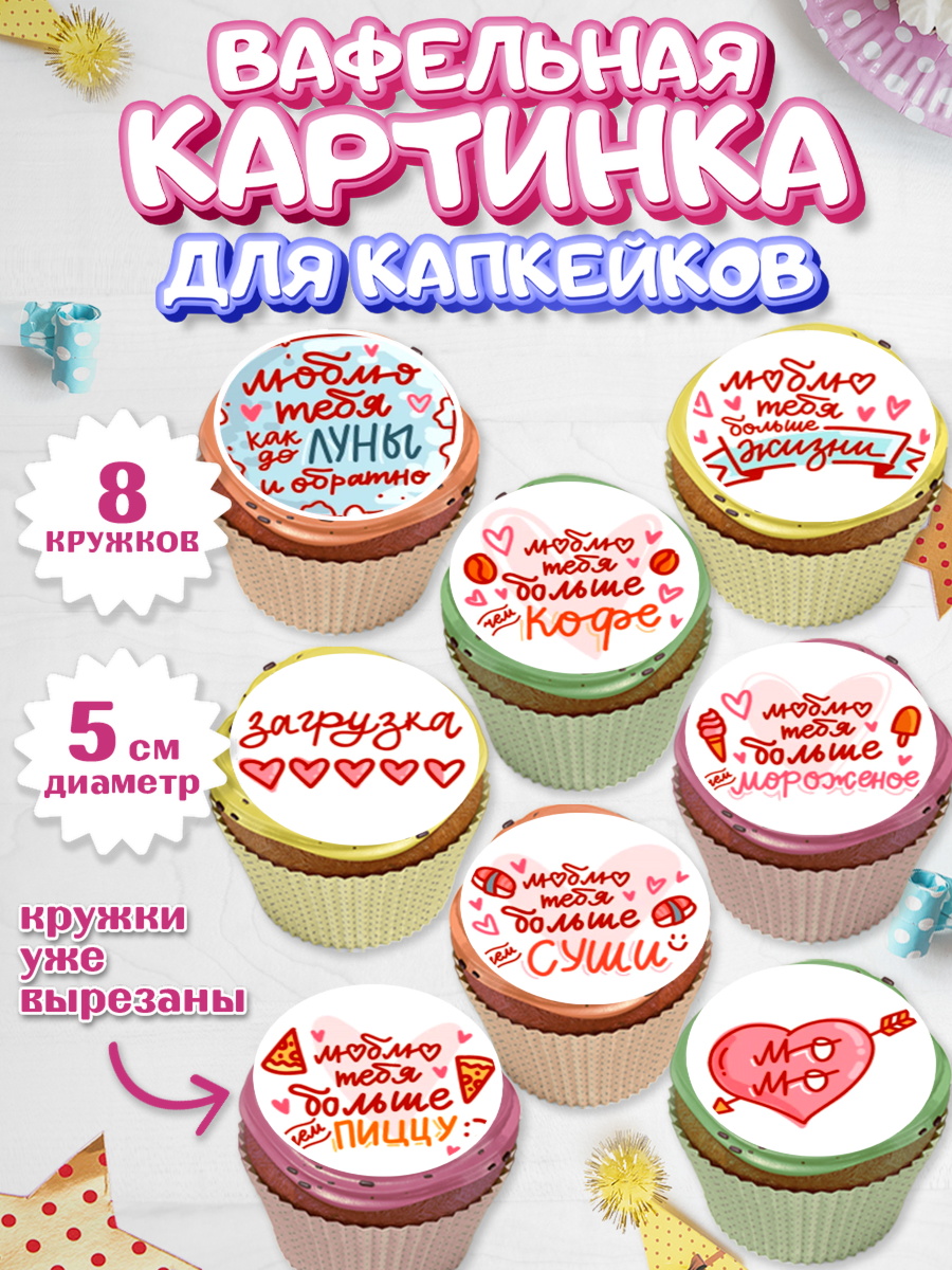 Вафельная картинка для капкейков на торт Любовь ребёнку Вафельная картинка для капкейков, Любовь, 14 февраля, Признания в любви, Парень, арт. PT800366_1