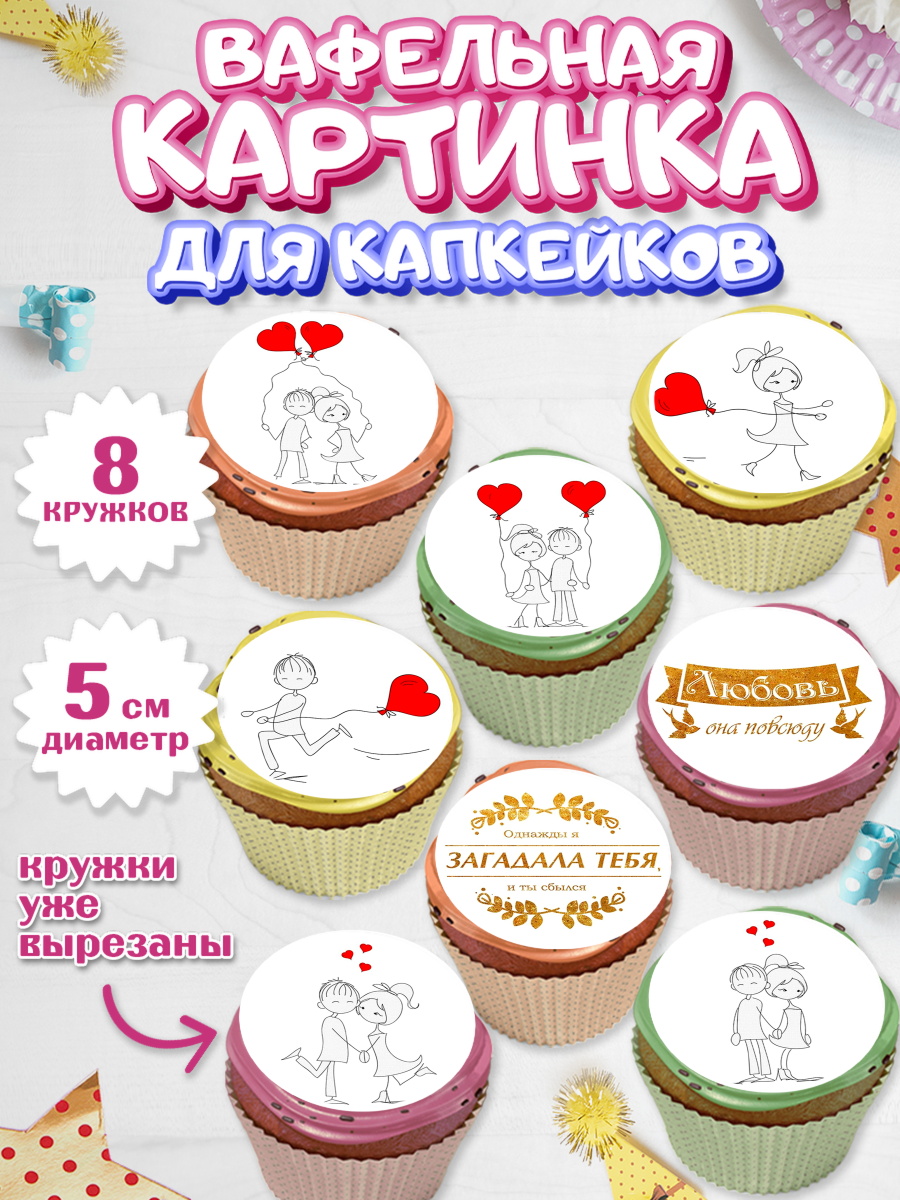 Вафельная картинка для капкейков на торт Любовь ребёнку Вафельная картинка для капкейков, Любовь, 14 февраля, Признания в любви, Парень, арт. PT800368_2