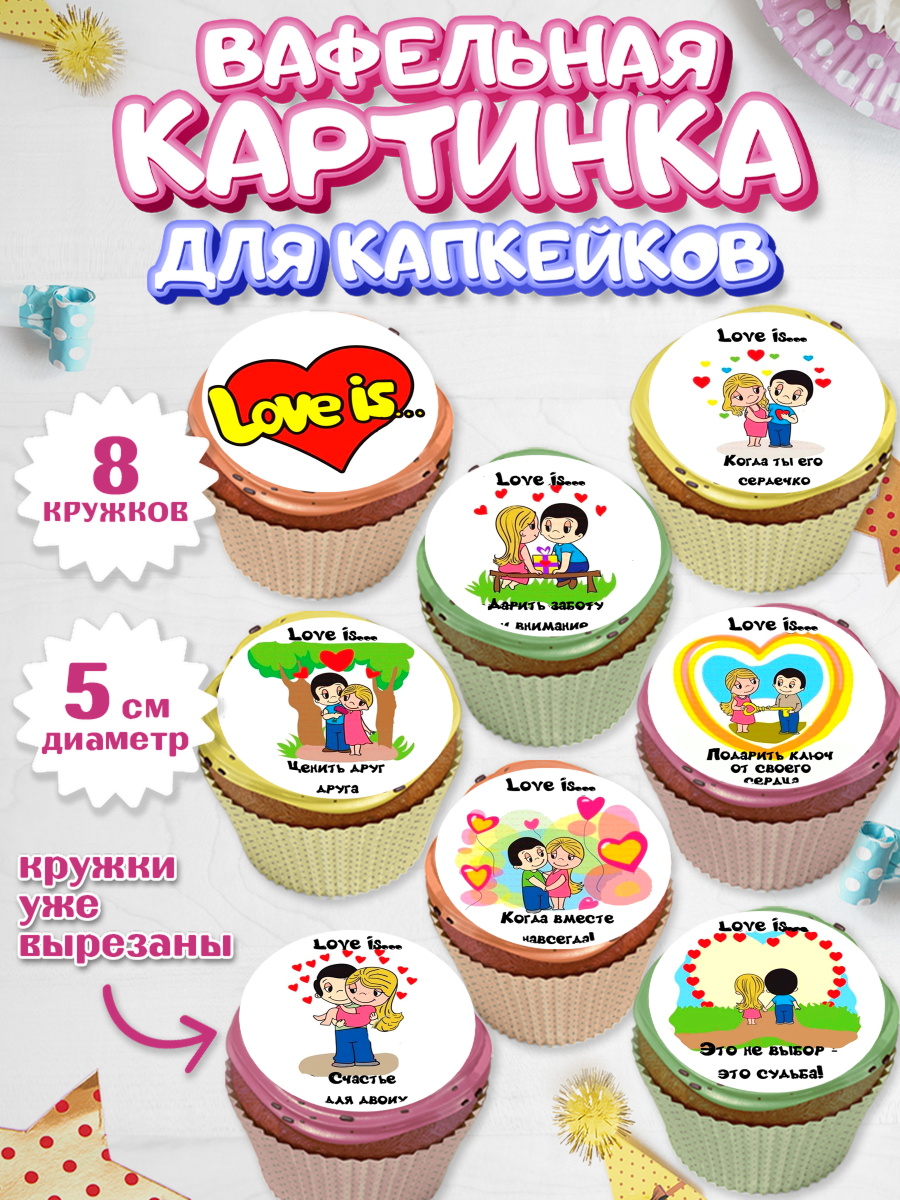 Вафельная картинка для капкейков на торт Любовь ребёнку Вафельная картинка для капкейков, Любовь, 14 февраля, Признания в любви, Парень, арт. PT800370_2