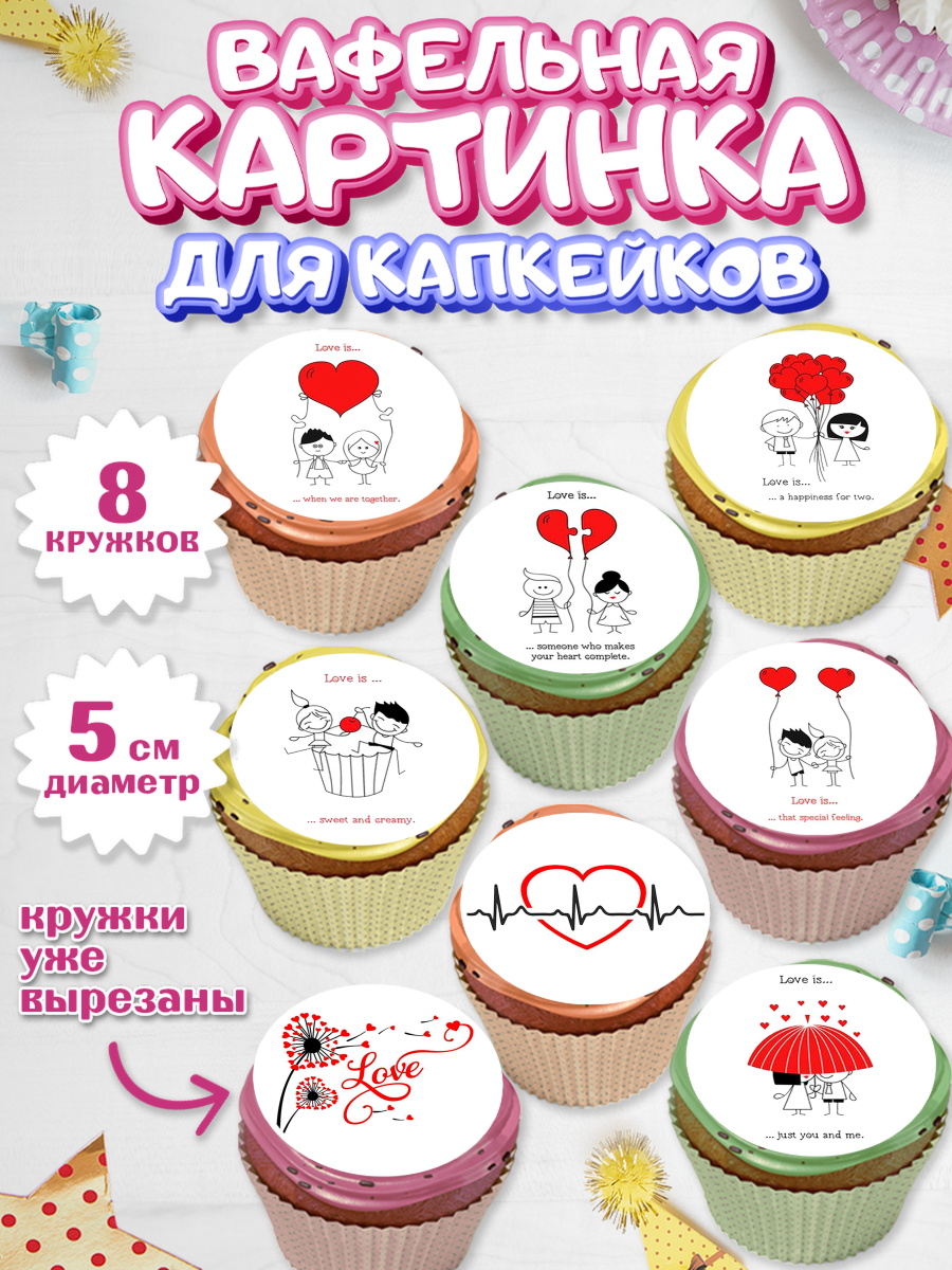 Вафельная картинка для капкейков на торт Любовь ребёнку Вафельная картинка для капкейков, Любовь, 14 февраля, Признания в любви, Парень, арт. PT800381_1