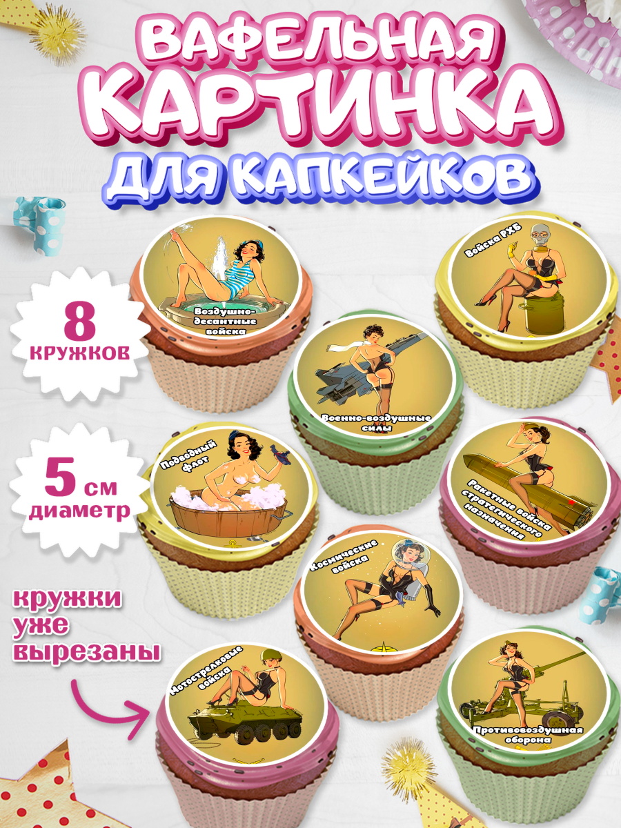Вафельная картинка для капкейков на торт 23 февраля мальчику Вафельная картинка для капкейков, 23 февраля, День Защитника Отечества, Мальчик, арт. PT800389_1