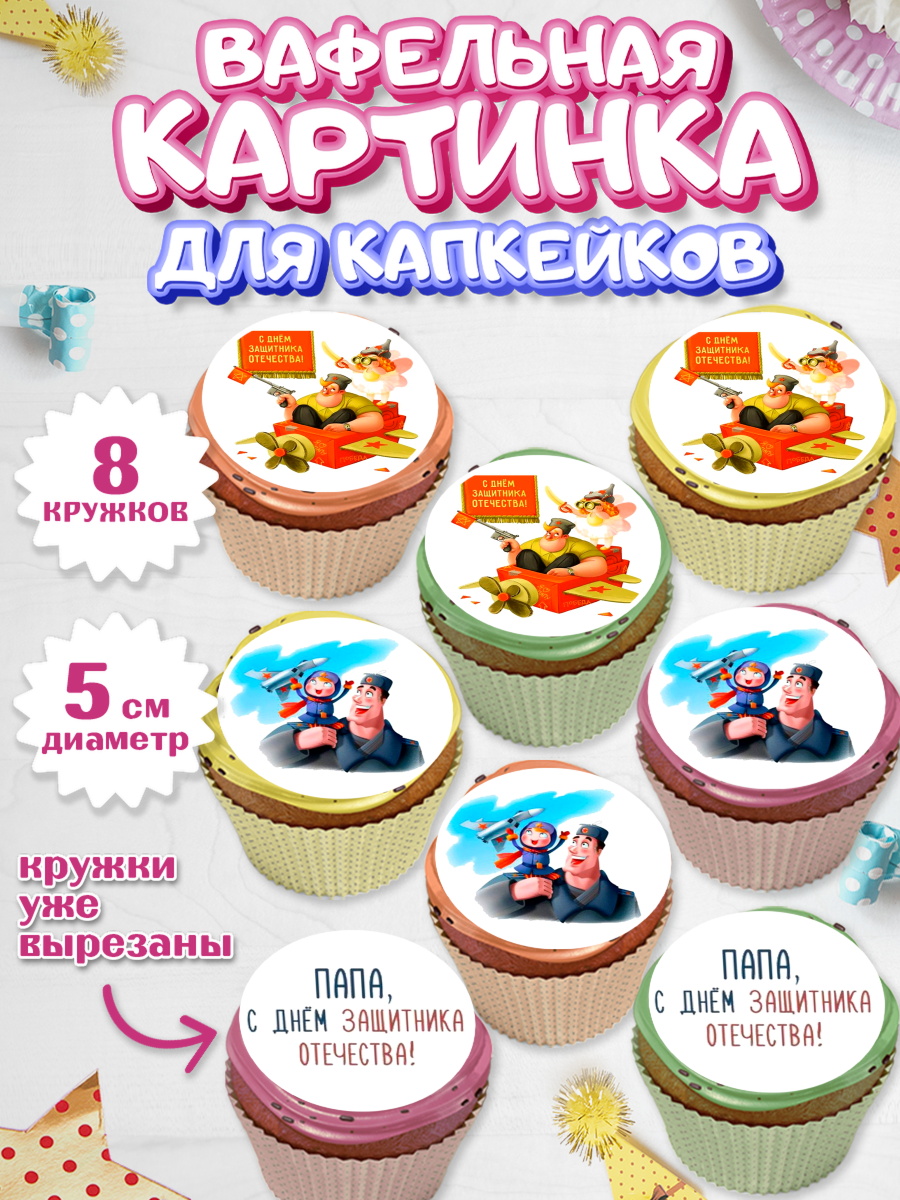 Вафельная картинка для капкейков на торт 23 февраля мальчику Вафельная картинка для капкейков, 23 февраля, День Защитника Отечества, Мальчик, арт. PT800391_1