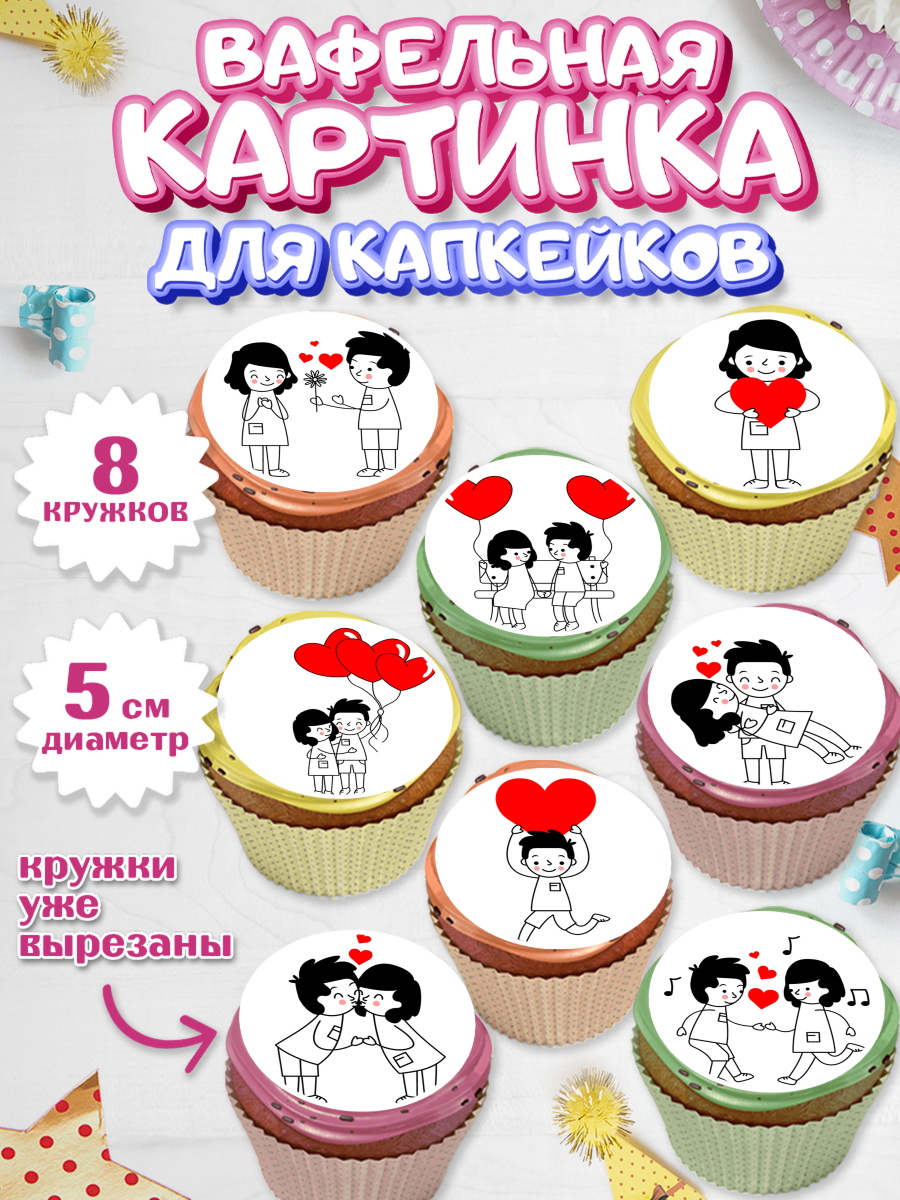 Вафельная картинка для капкейков на торт Любовь ребёнку Вафельная картинка для капкейков, Любовь, 14 февраля, Признания в любви, Парень, арт. PT800404_1