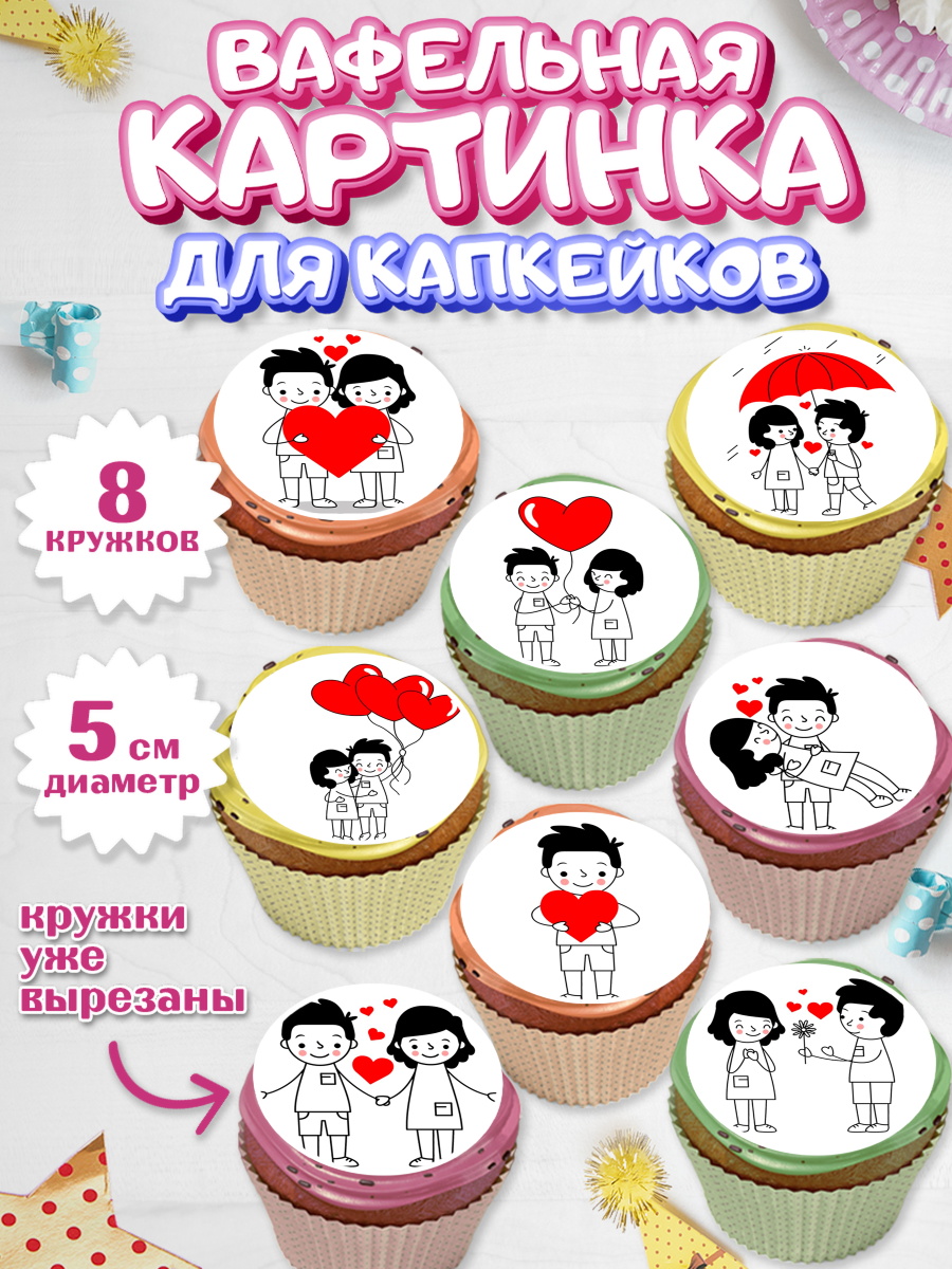Вафельная картинка для капкейков на торт Любовь ребёнку Вафельная картинка для капкейков, Любовь, 14 февраля, Признания в любви, Мальчик, арт. PT800405_1
