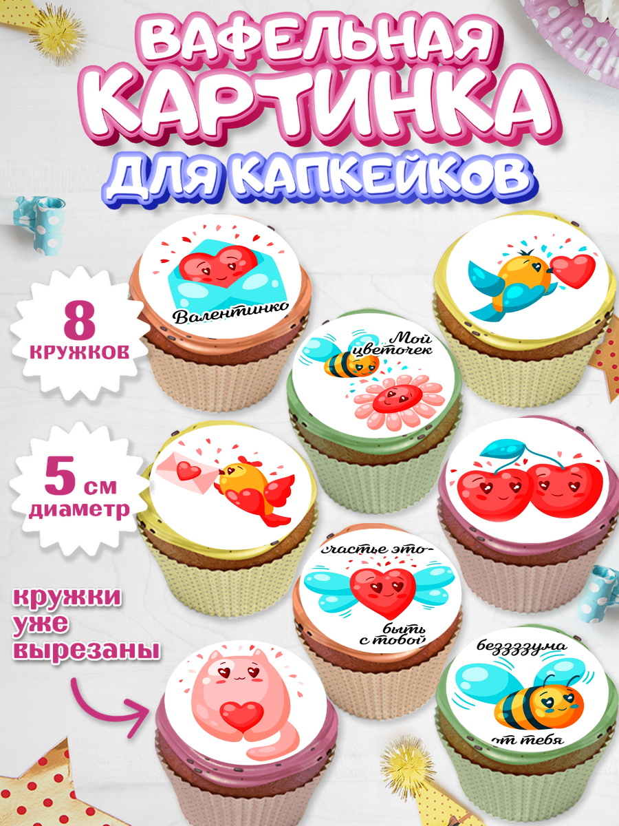Вафельная картинка для капкейков на торт Любовь ребёнку Вафельная картинка для капкейков, Любовь, 14 февраля, Признания в любви, Мальчик, арт. PT800417_1