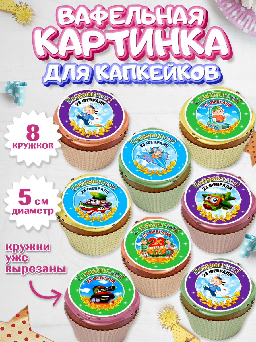 Вафельная картинка для капкейков на торт 23 февраля мальчику Вафельная картинка для капкейков, 23 февраля, День Защитника Отечества, Мальчик, арт. PT800433_2
