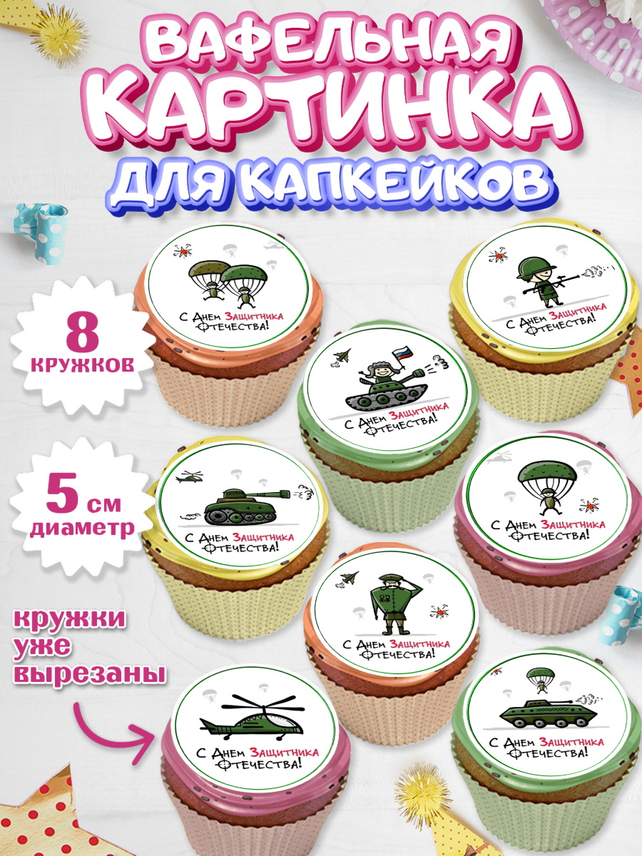 Вафельная картинка для капкейков Капк 5 Вафельная картинка для капкейков, 23 февраля, День Защитника Отечества, Мальчик, арт. PT800434_1