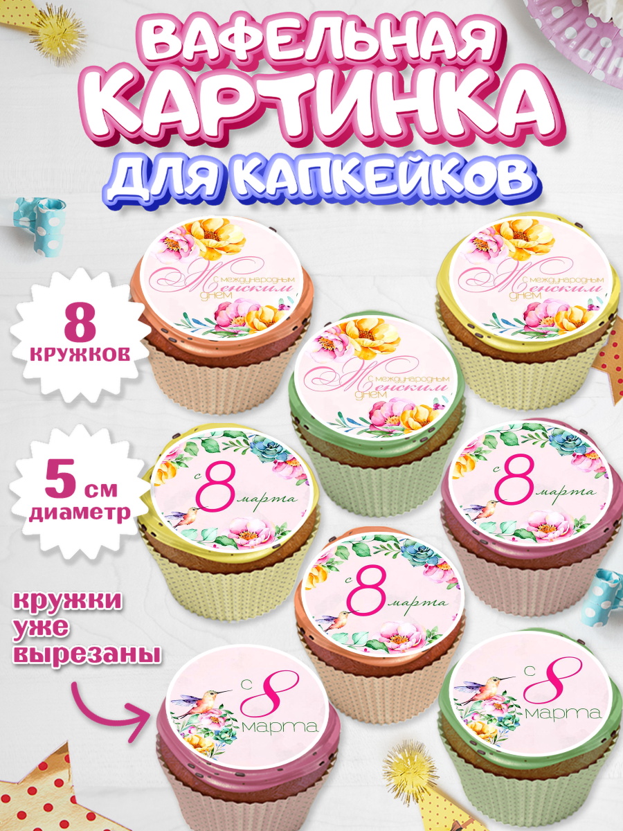 Вафельная картинка для капкейков на торт 8 марта девочке Вафельная картинка для капкейков, 8 марта, Международный женский день, Девочка, арт. PT800437_1