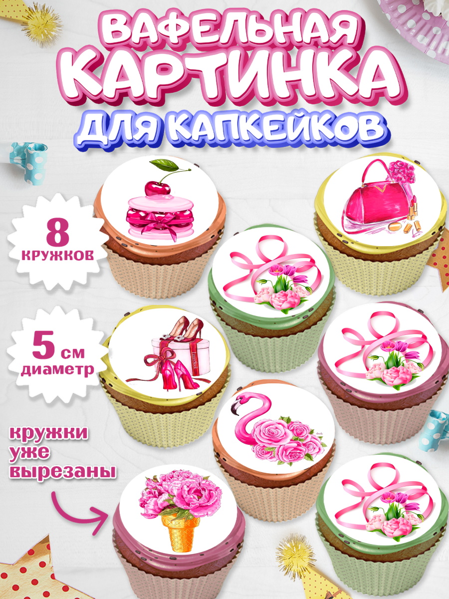 Вафельная картинка для капкейков на торт 8 марта девочке Вафельная картинка для капкейков, 8 марта, Международный женский день, Девочка, арт. PT800461_2
