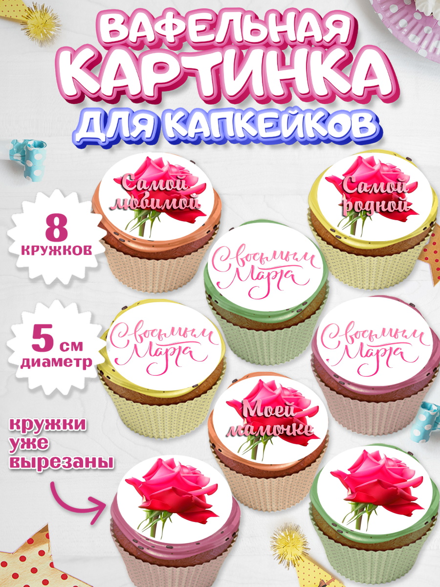 Вафельная картинка для капкейков на торт 8 марта девочке Вафельная картинка для капкейков, 8 марта, Международный женский день, Девочка, арт. PT800463_1