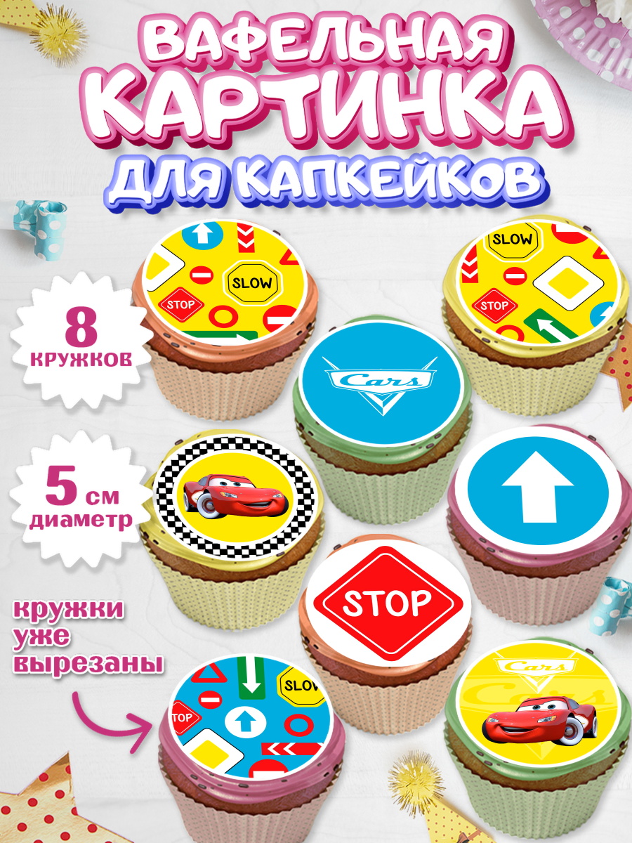 Вафельная картинка для капкейков на торт Тачки мальчику Вафельная картинка для капкейков, Тачки, Машинки, Мальчик, День рождения, арт. PT800627_1