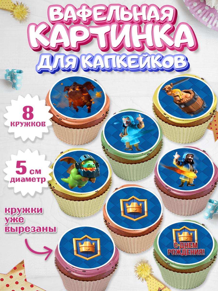 Вафельная картинка для капкейков на торт Клэш Рояль мальчику Вафельная картинка для капкейков, Клэш Рояль, Мальчик, День рождения, арт. PT800639_1