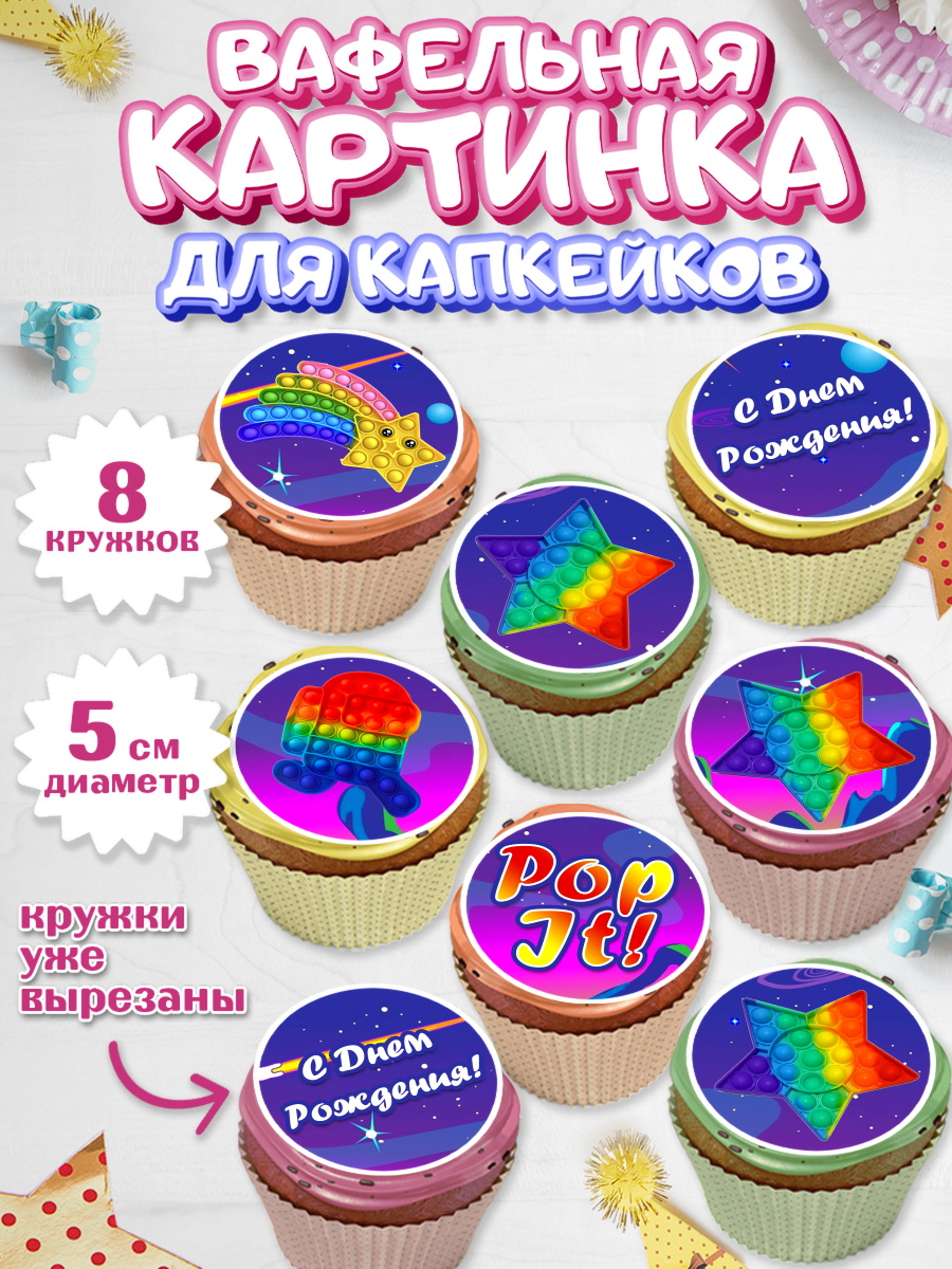 Вафельная картинка для капкейков на торт Поп Ит ребёнку Вафельная картинка для капкейков, Поп Ит, Мальчик, День рождения, арт. PT800658_1