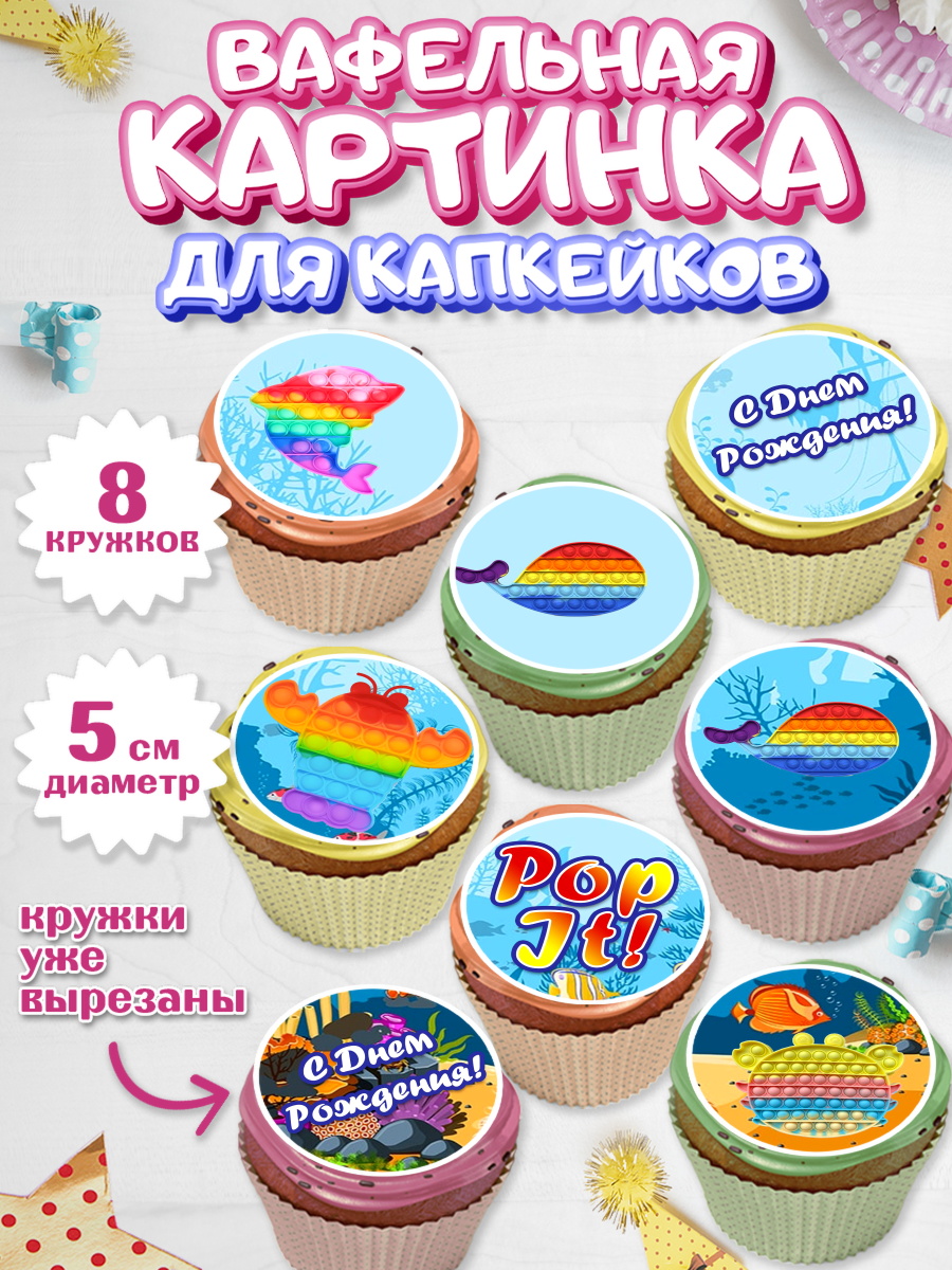 Вафельная картинка для капкейков на торт Поп Ит ребёнку Вафельная картинка для капкейков, Поп Ит, Мальчик, День рождения, арт. PT800660_1